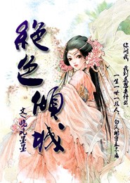 妃来横祸：半面妖后三擒冷夫