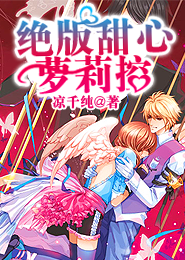 甜妻有点辣