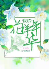 尴尬的芳华