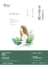 百里秋枫，只为一人