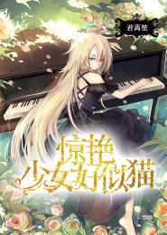 带只蠢喵修仙