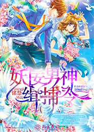 狼性总裁要够了吗