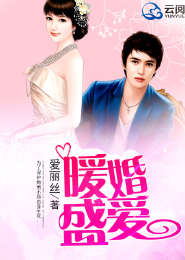 惹爱成婚：鲜妻别想逃