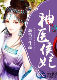 一代懒神之妖孽王爷别跑