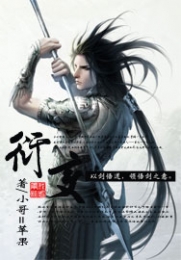 我把阴阳当盘菜