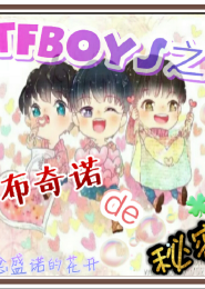 tfboys之我们的二十六岁