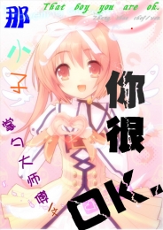 强势扑倒：国民男神女儿身