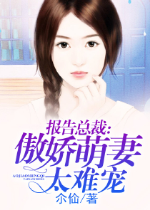 帝少强宠妻：姐不是女的