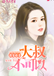 恶女来袭：校草，请听令