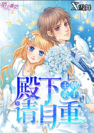 公爵的契约未婚妻免费漫画