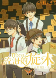 TFBOYS三位公主王子之恋