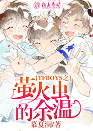 TFBOYS之初夏的承诺第一部