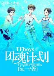 tfboys之冰冷三姐妹