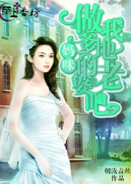 校园逆天女王，恶魔少爷放马过来