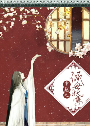 主角有个女师傅和女师叔