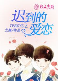 tfboys之三小说