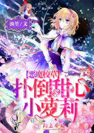 魔女天娇美人志白婉婷加强版