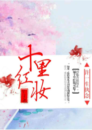 快穿女配：闷骚帝君求放过