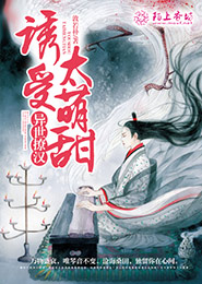 雪鸢之拂袖而归