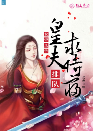 废后将军旧版完结