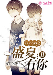 TFBOYS之虎牙少年归来娶我可