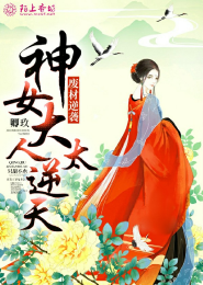 痞女驾到：冷王请接招