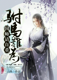 妖孽师叔太凶猛