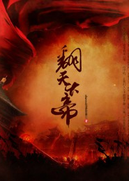 阴夫坏坏哒
