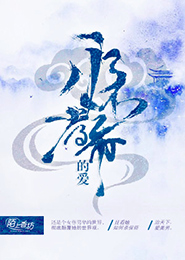 血族萌女恋爱记