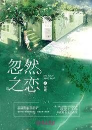 恋恋不忘，这一次换我来爱你