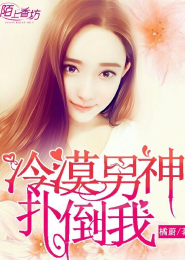 拒嫁豪门：慕少天价童养媳
