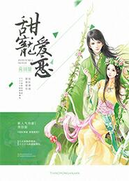 神医美妾：腹黑男智娶女魔头