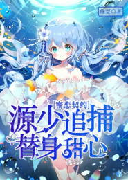 惡魔老公請克制