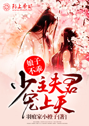 花妖倾城，魔君大人，矜持点