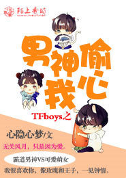 TFBOYS之我们共同的梦