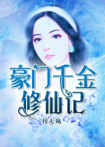 宠妻成仙