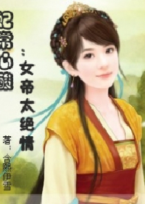 快穿我要当皇后娘娘