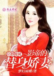 征服逃婚冷殿下