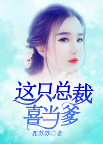 戏精夫人她又甜又软