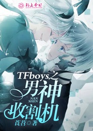 tfboys之倾心于你