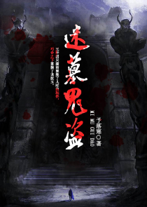 魔道祖师之赐劫