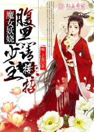 冰棺里的睡美人：战神二小姐