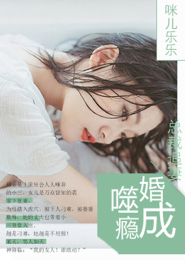 隐婚心尖宠:靳爷,别吻了免费