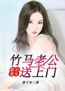 追香，汝乃吾之妻