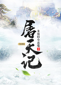 恶魔学长：校草，求放过