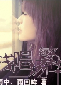 殇：红颜叹