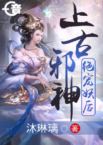 嫡妻不如美妾