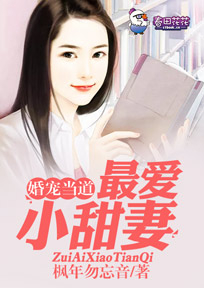 女王回归，小子你是我