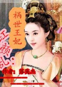 嫡女重生：王妃，温柔点