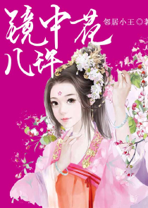千金闲妻54章